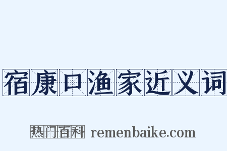 宿康口渔家近义词是什么意思的图片